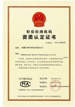 检验检测机构资质认定证书