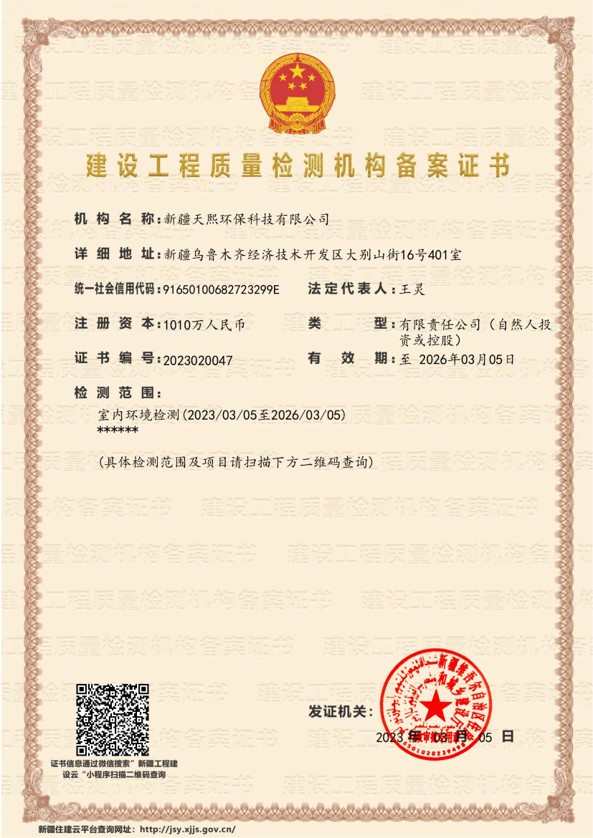 建筑工程室内环境质量检测机构