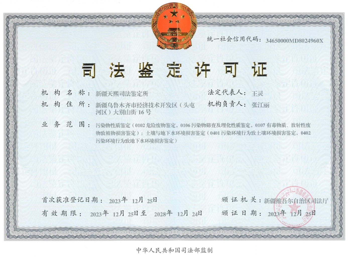 天熙司法鉴定许可证