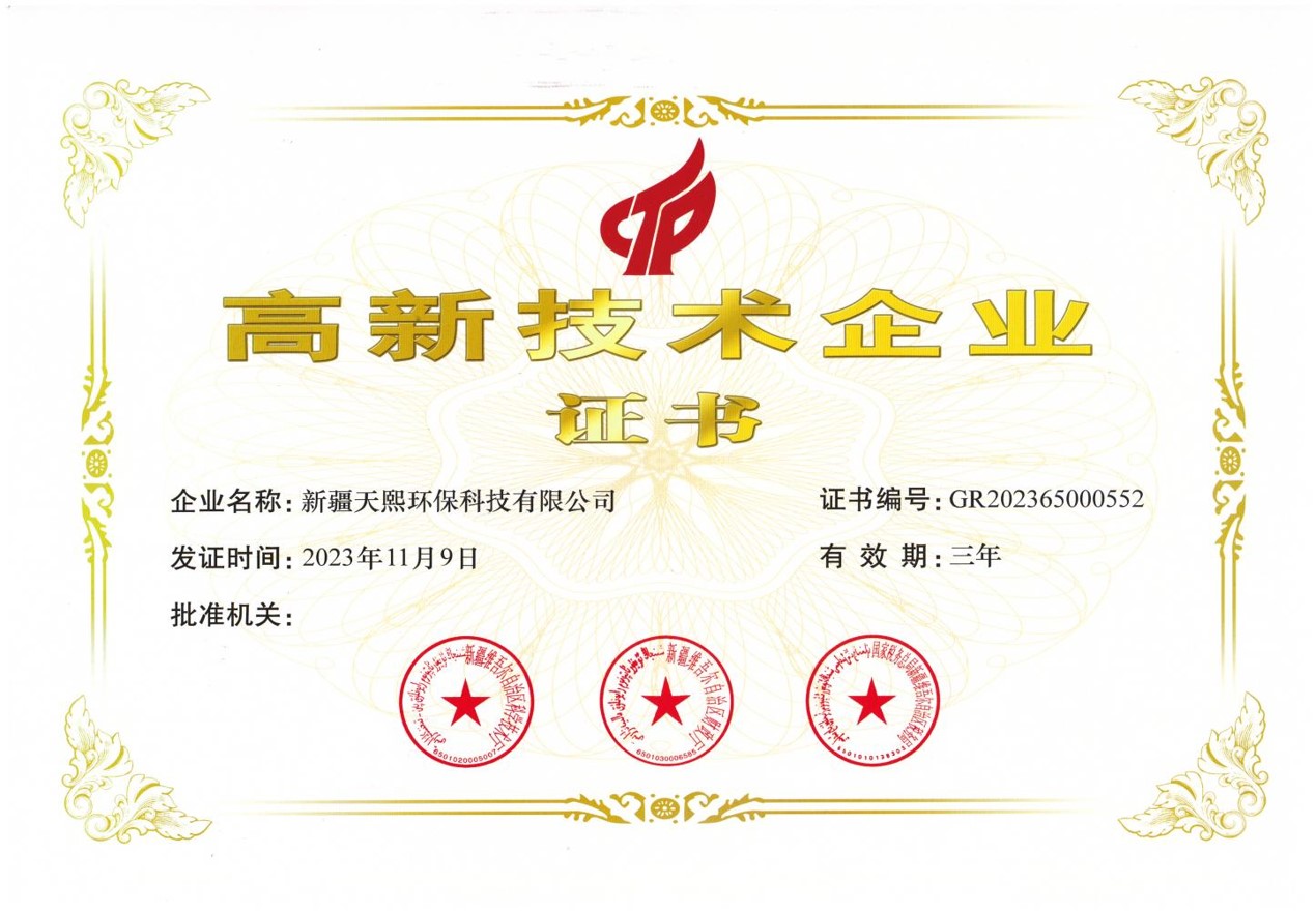 高新技术企业证书